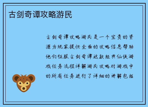 古剑奇谭攻略游民