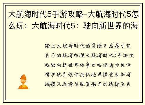 大航海时代5手游攻略-大航海时代5怎么玩：大航海时代5：驶向新世界的海事攻略指南
