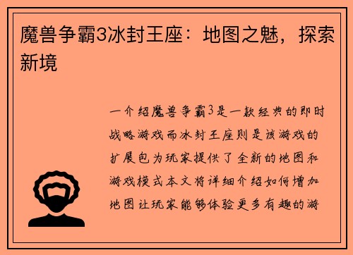 魔兽争霸3冰封王座：地图之魅，探索新境